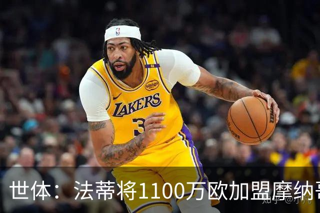 世体：法蒂将1100万欧加盟摩纳哥，特狮、卡萨多预计也将离队