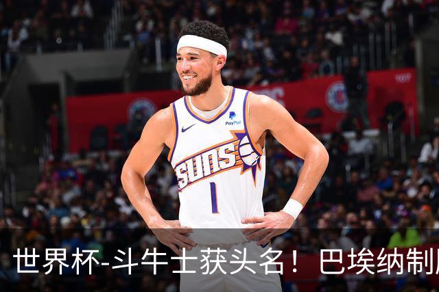 世界杯-斗牛士获头名！巴埃纳制胜 西班牙1-0送十人乌拉圭出局