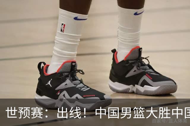 世预赛：出线！中国男篮大胜中国台北男篮 赵继伟李弘权均17分
