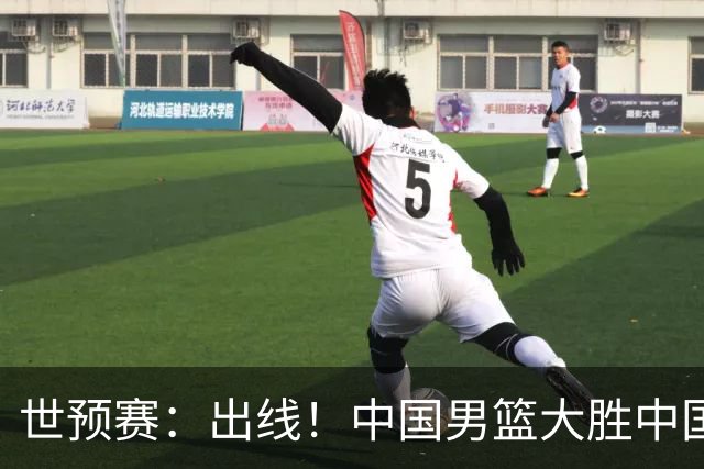 世预赛：出线！中国男篮大胜中国台北男篮 赵继伟李弘权均17分