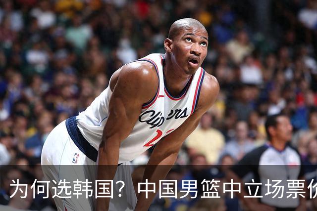 为何选韩国？中国男篮中立场票价出炉，多重博弈后FIBA调停！