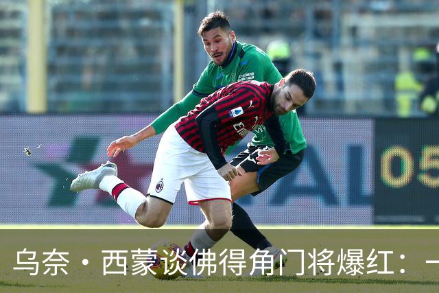 乌奈·西蒙谈佛得角门将爆红：一夜涨粉2000万，我会觉得很麻烦
