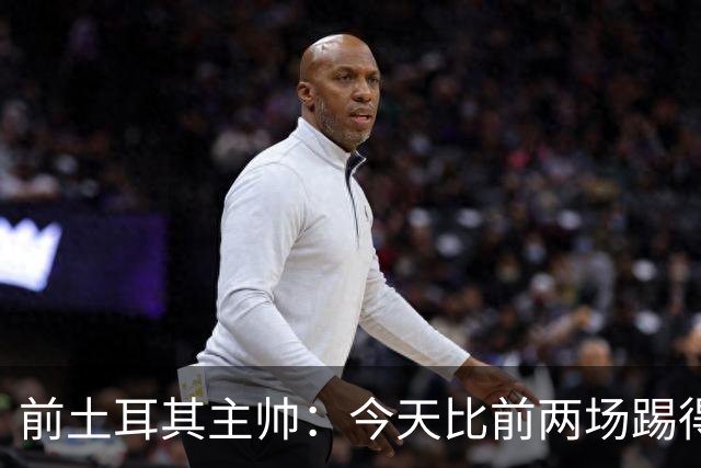 前土耳其主帅：今天比前两场踢得好得多，但我们本该出线！