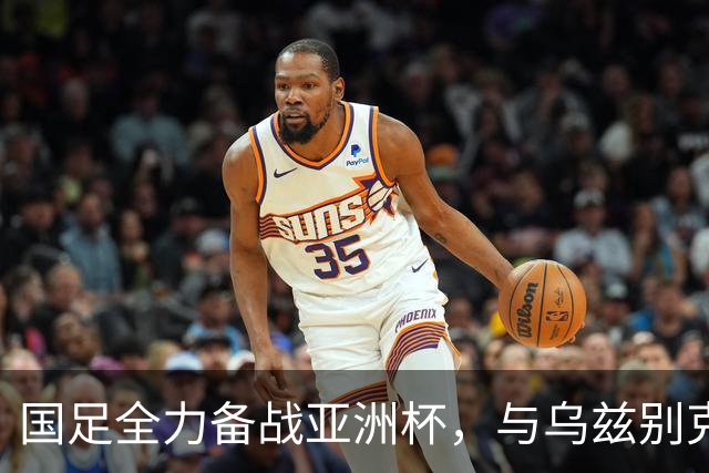 国足全力备战亚洲杯，与乌兹别克斯坦和朝鲜的热身赛基本敲定，短期内不会与佛得角交手，一旦佛足协发出正式邀约，中国足协会认真考虑