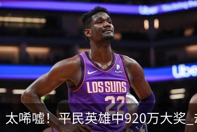 太唏嘘！平民英雄中920万大奖 却因离奇车祸丧命