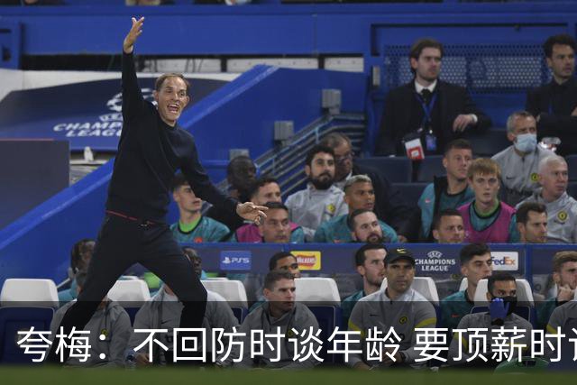 夸梅：不回防时谈年龄 要顶薪时谈数据 老詹你不能两头占理啊