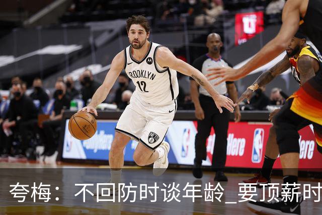 夸梅：不回防时谈年龄 要顶薪时谈数据 老詹你不能两头占理啊