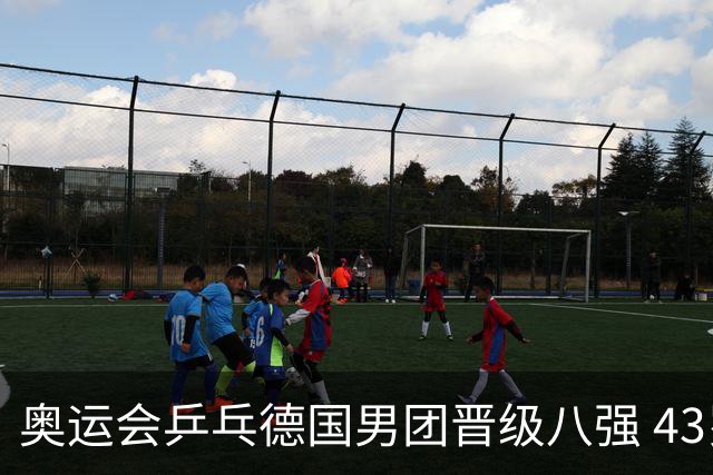 奥运会乒乓德国男团晋级八强 43岁波尔首秀获胜
