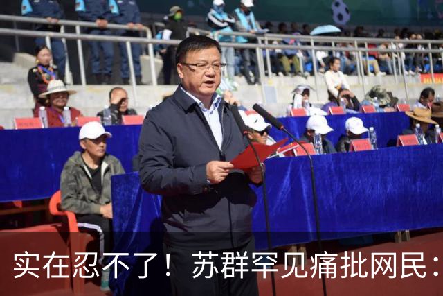 实在忍不了！苏群罕见痛批网民：缺少同理心，全力支持杜锋，更换主帅时点特殊