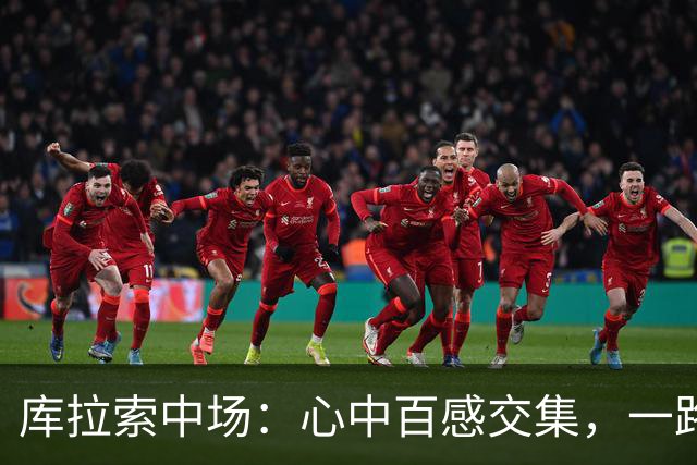 库拉索中场：心中百感交集，一路走来不易，现在库拉索走向了世界