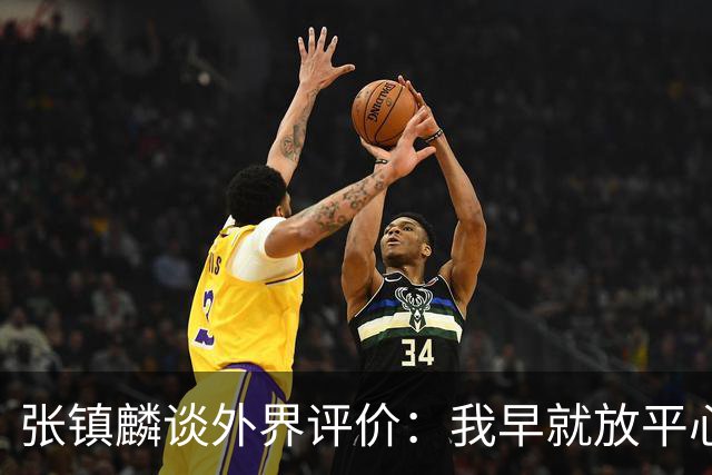 张镇麟谈外界评价：我早就放平心态了 不可能让所有人都喜欢自己