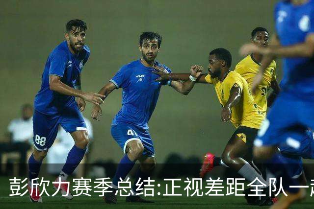 彭欣力赛季总结:正视差距全队一起扛 申花终将绽放
