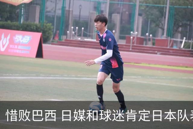 惜败巴西 日媒和球迷肯定日本队表现