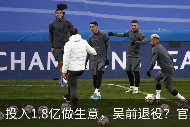 投入1.8亿做生意，吴前退役？官宣决定，合同已到期，妻子怒批浙江