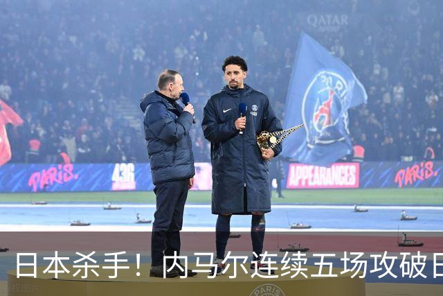 日本杀手！内马尔连续五场攻破日本球门 进9球历史最多