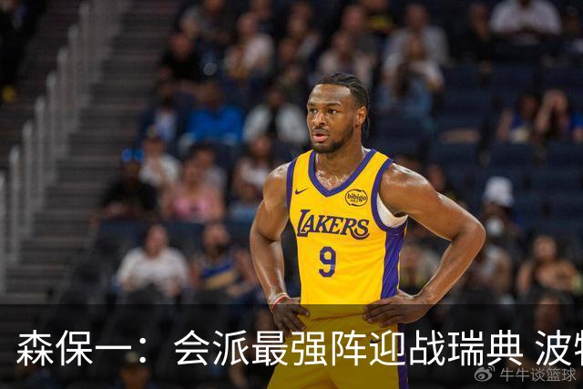 森保一：会派最强阵迎战瑞典 波特无论执教英超还是国家队都出色