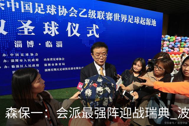森保一：会派最强阵迎战瑞典 波特无论执教英超还是国家队都出色