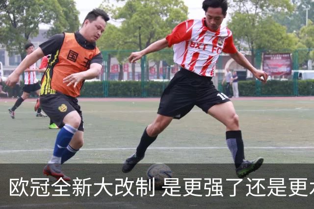 欧冠全新大改制 是更强了还是更水了