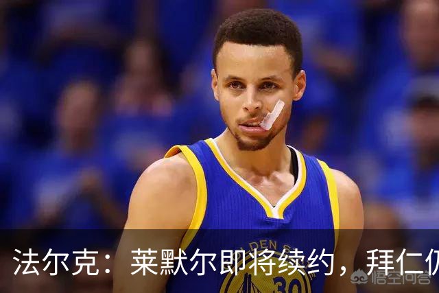 法尔克：莱默尔即将续约，拜仁仍关注雷德但预计没有资金引进他