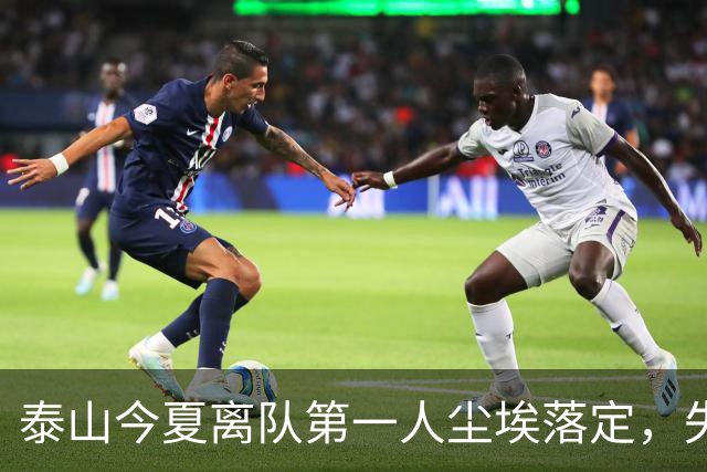 泰山今夏离队第一人尘埃落定，失意国脚租借武汉三镇，财务细节曝光