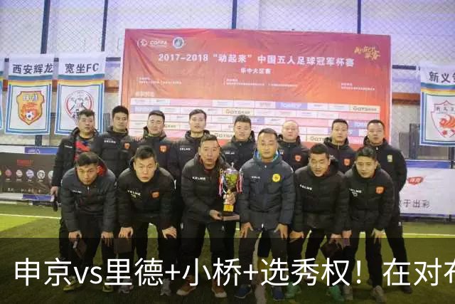 申京vs里德+小桥+选秀权！在对布朗的争夺战中黄蜂的报价优于火箭
