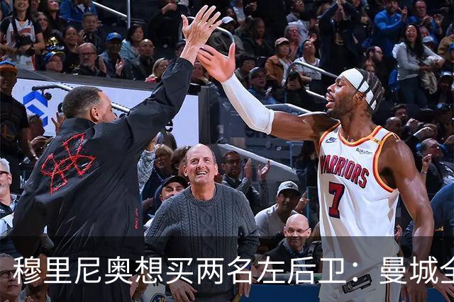 穆里尼奥想买两名左后卫：曼城全面手主推，阿森纳昔日爱徒是备选