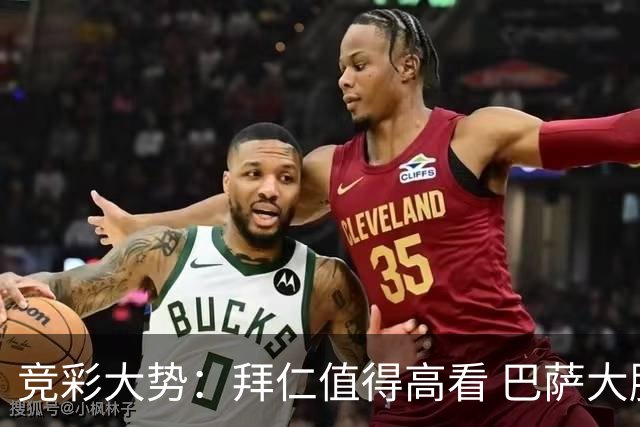 竞彩大势：拜仁值得高看 巴萨大胜可期