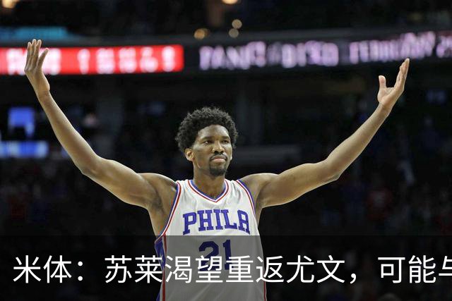 米体：苏莱渴望重返尤文，可能与加斯佩里尼想要的库普梅纳斯互换