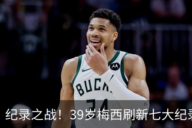 纪录之战！39岁梅西刷新七大纪录：连续7场世界杯破门历史首人！