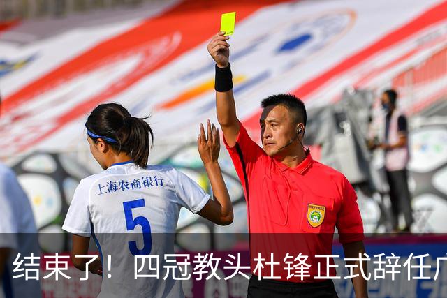 结束了！四冠教头杜锋正式辞任广东队主帅
