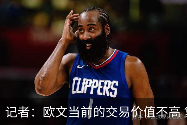 记者：欧文当前的交易价值不高 复出后或许提高但也可能继续降低