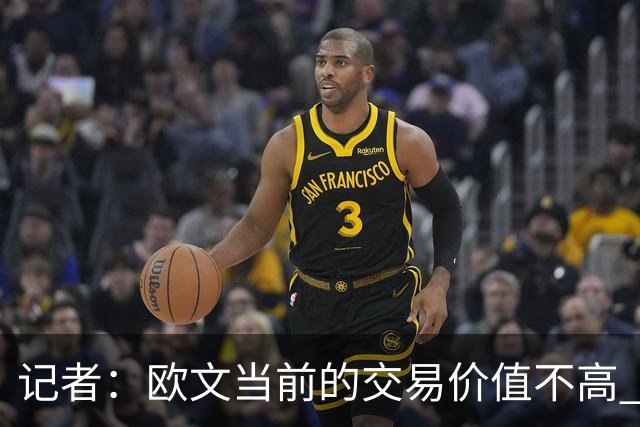 记者：欧文当前的交易价值不高 复出后或许提高但也可能继续降低