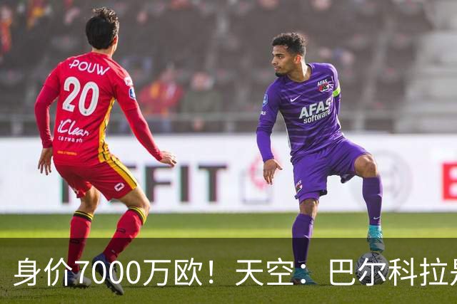 身价7000万欧！天空：巴尔科拉是红军追迪奥曼德失败的第一备选