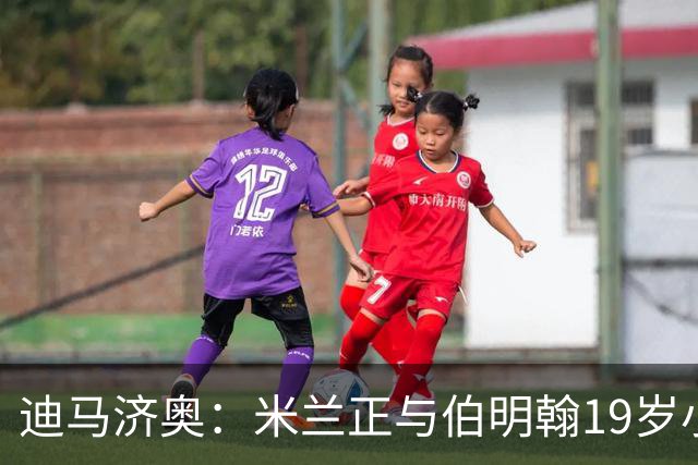 迪马济奥：米兰正与伯明翰19岁小将盖尼耶谈判 切尔西也在关注他