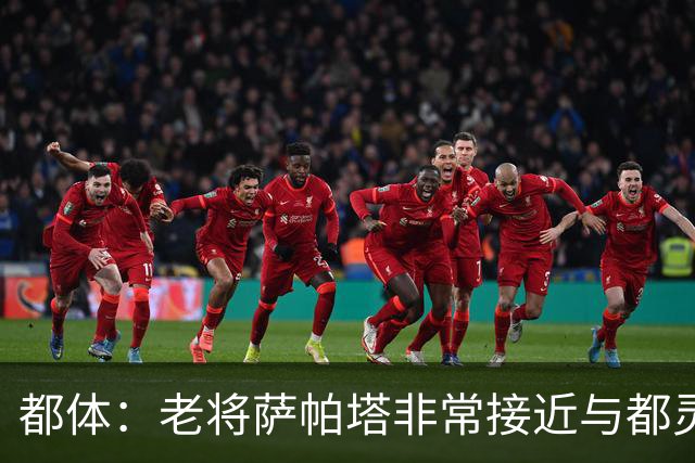 都体：老将萨帕塔非常接近与都灵续约至2028年，基本达成协议