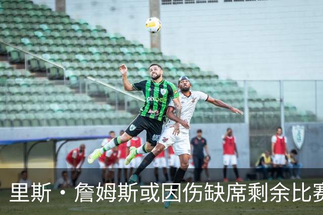 里斯·詹姆斯或因伤缺席剩余比赛 宽萨成英格兰右后卫首选