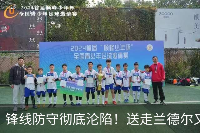锋线防守彻底沦陷！送走兰德尔又迎三球 森林狼豪赌未来获评D+