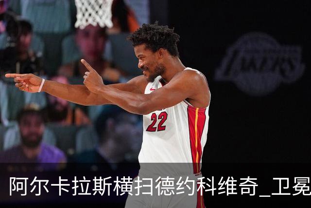 阿尔卡拉斯横扫德约科维奇 卫冕温网赢个人第4冠