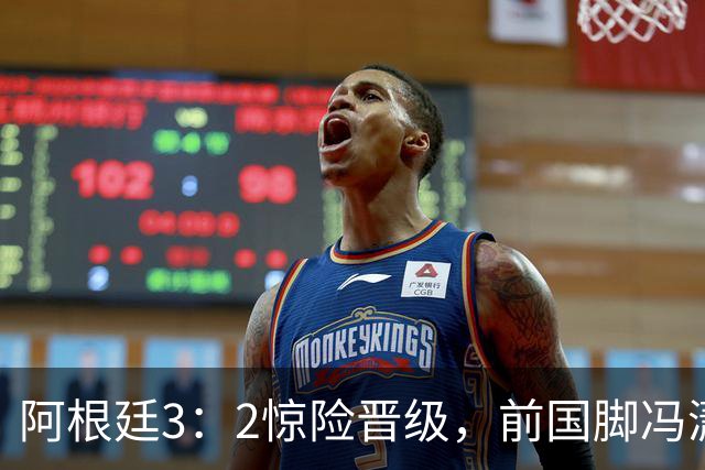 阿根廷3：2惊险晋级，前国脚冯潇霆一针见血道出原因，分析得非常专业