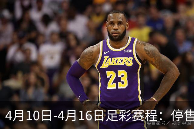 4月10日-4月16日足彩赛程：停售4期 欧冠在列