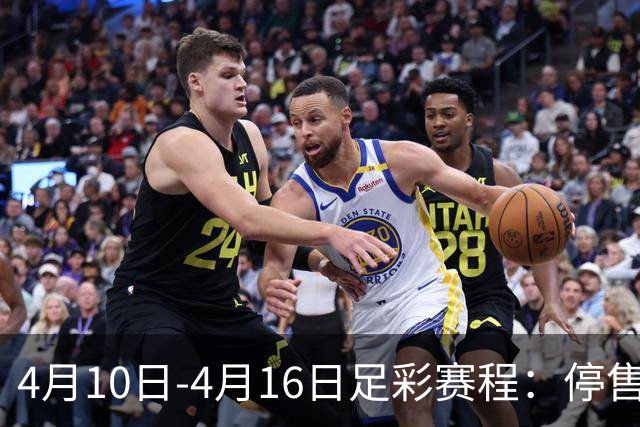 4月10日-4月16日足彩赛程：停售4期 欧冠在列