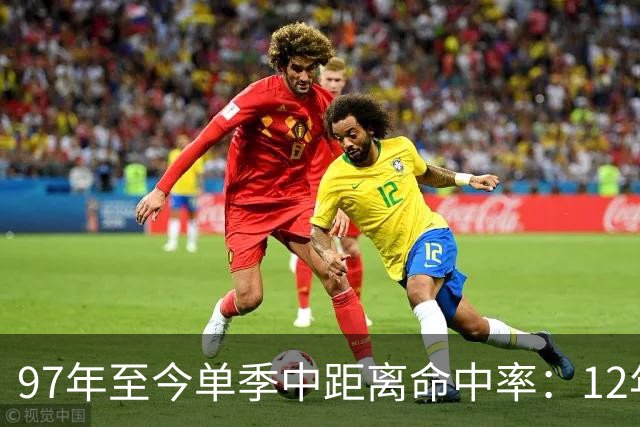 97年至今单季中距离命中率：12年贾米森最铁 嘴哥&威少&乔治在列
