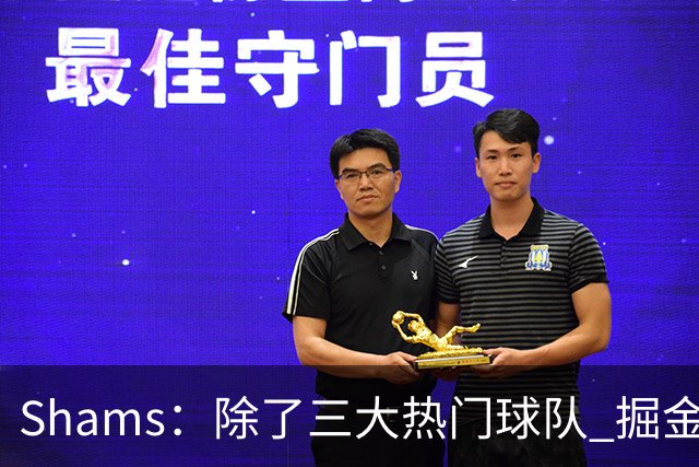 Shams：除了三大热门球队 掘金马刺尼克斯等队也有可能半路杀出