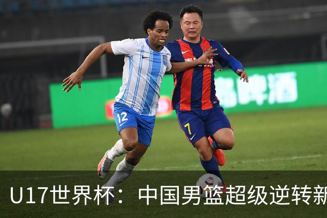 U17世界杯：中国男篮超级逆转新西兰 张淳智24+6三分吕飞燕20分